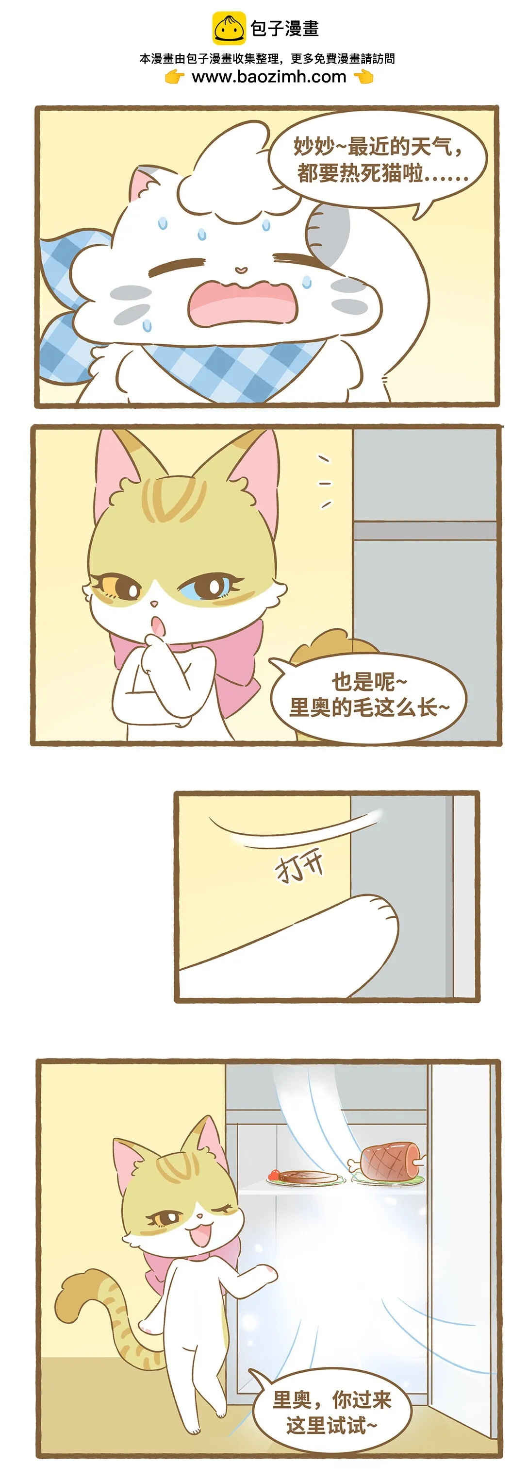 92 第92话 冰箱乘凉1
