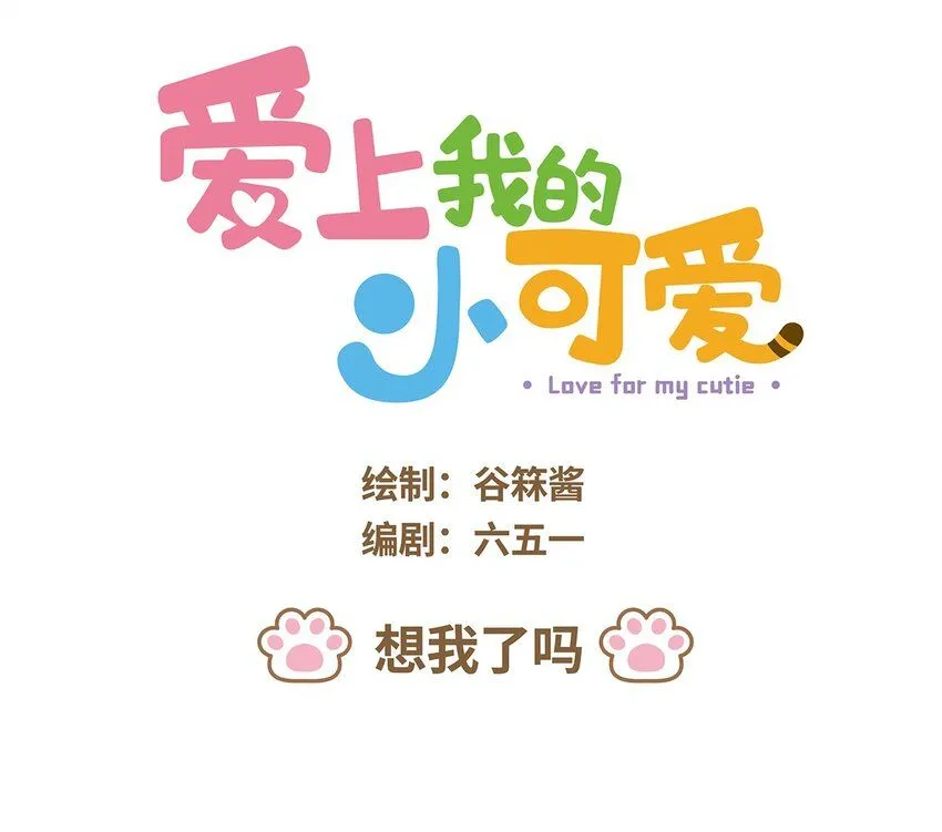 51 第51话 想我了吗0