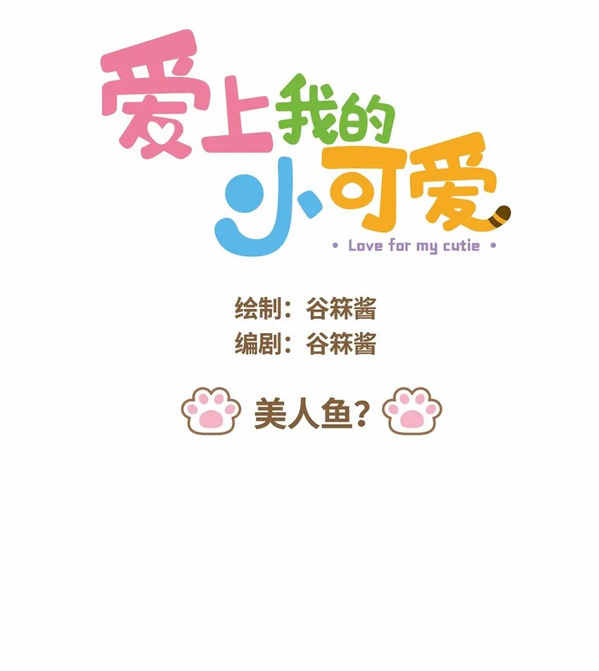 39 第39话 美人鱼？0