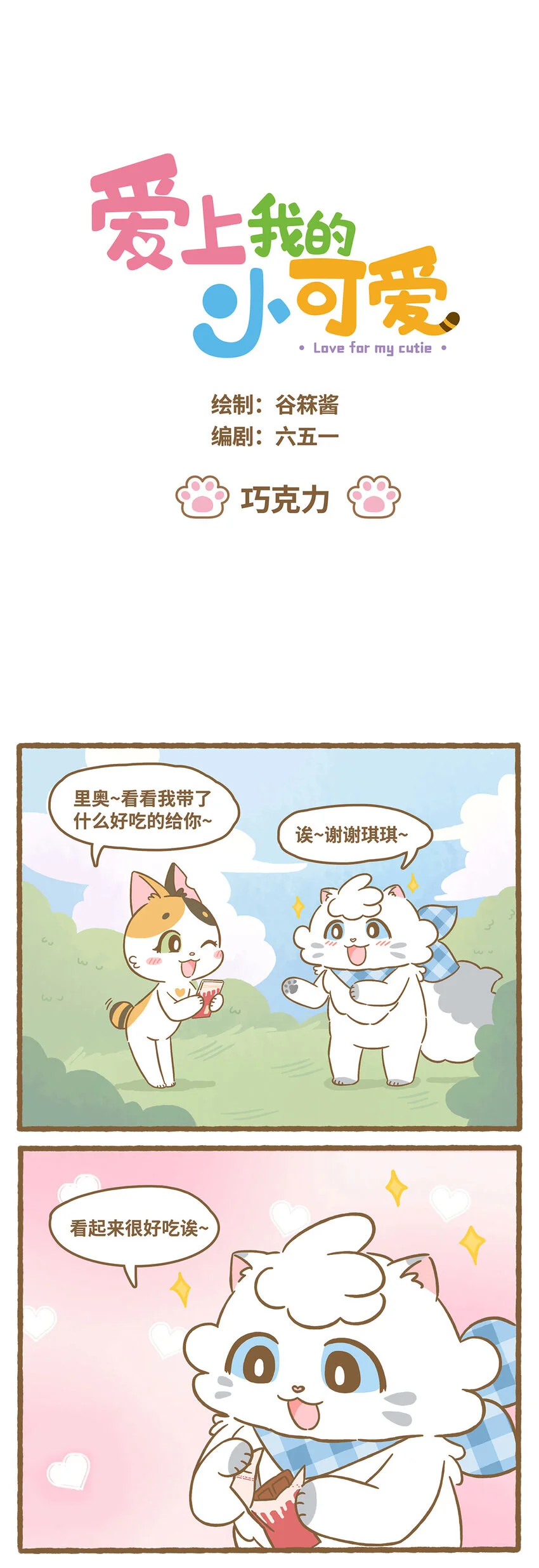 64 第64话 巧克力0