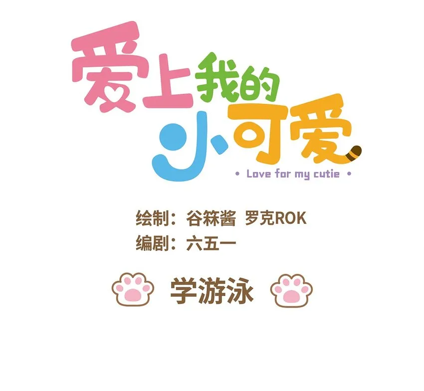 38 第38话 学游泳0