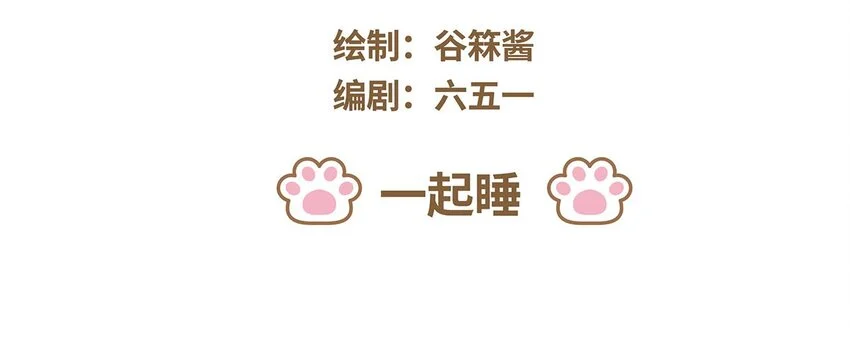 62 第62话 一起睡2