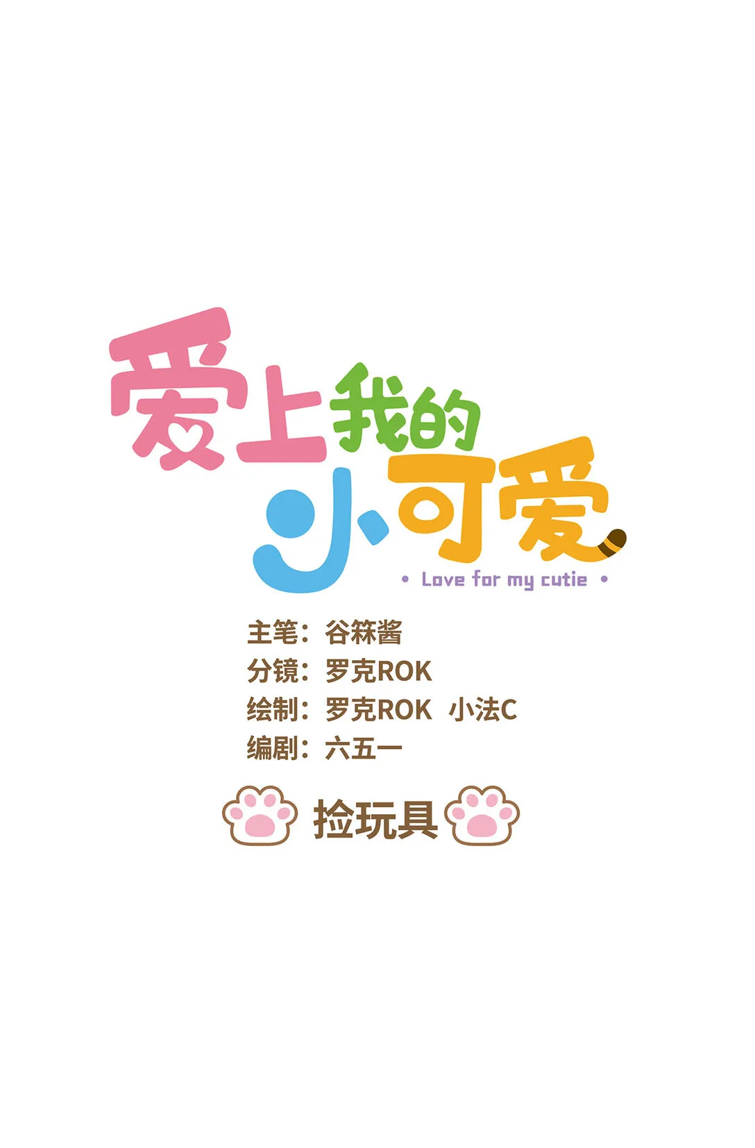 87 第87话 捡玩具0
