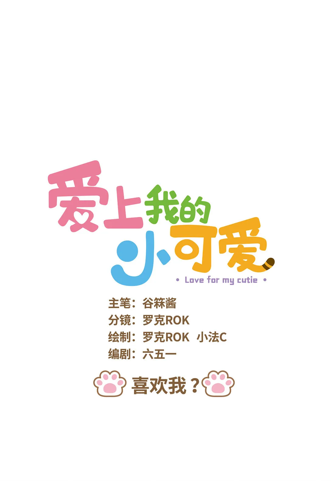 83 第83话 喜欢我0