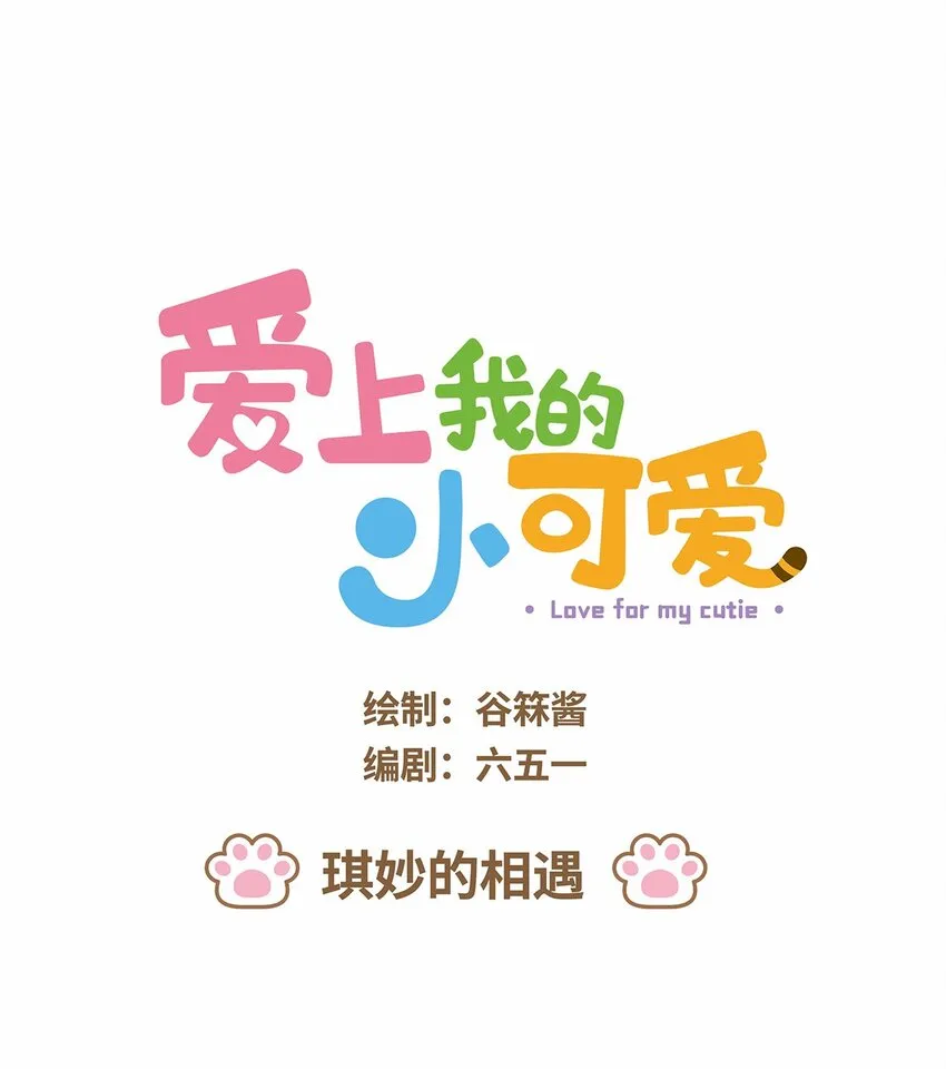 50 第50话 琪妙的相遇0