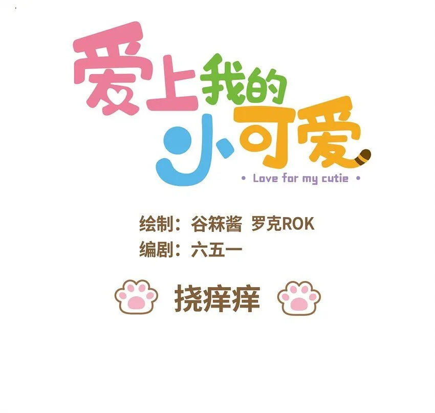 53 第53话 挠痒痒0