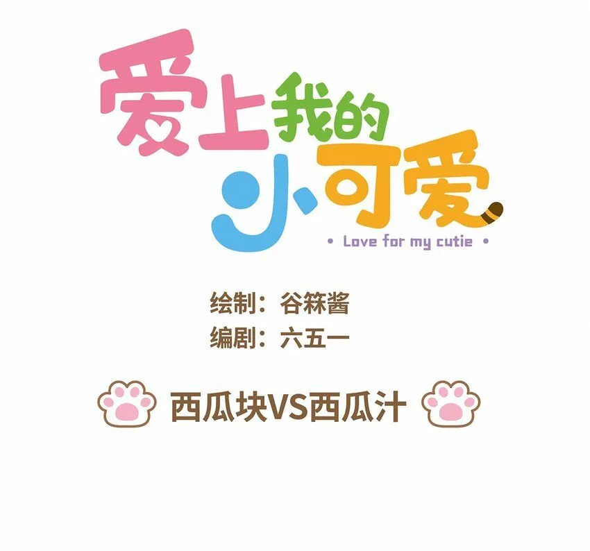 44 第44话 西瓜块VS西瓜汁0