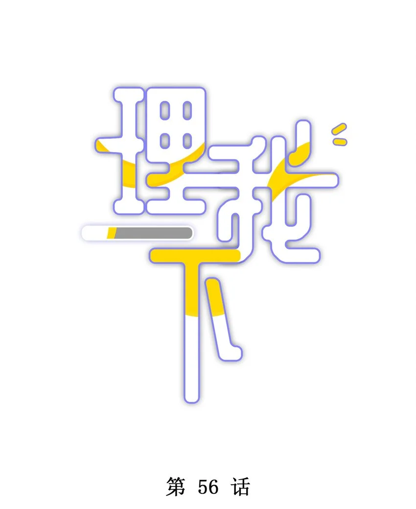 056 你这是自残2