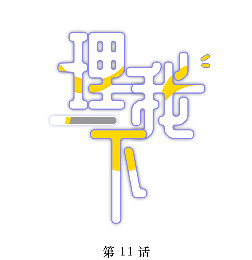 011 他喜欢温柔体贴的omega0