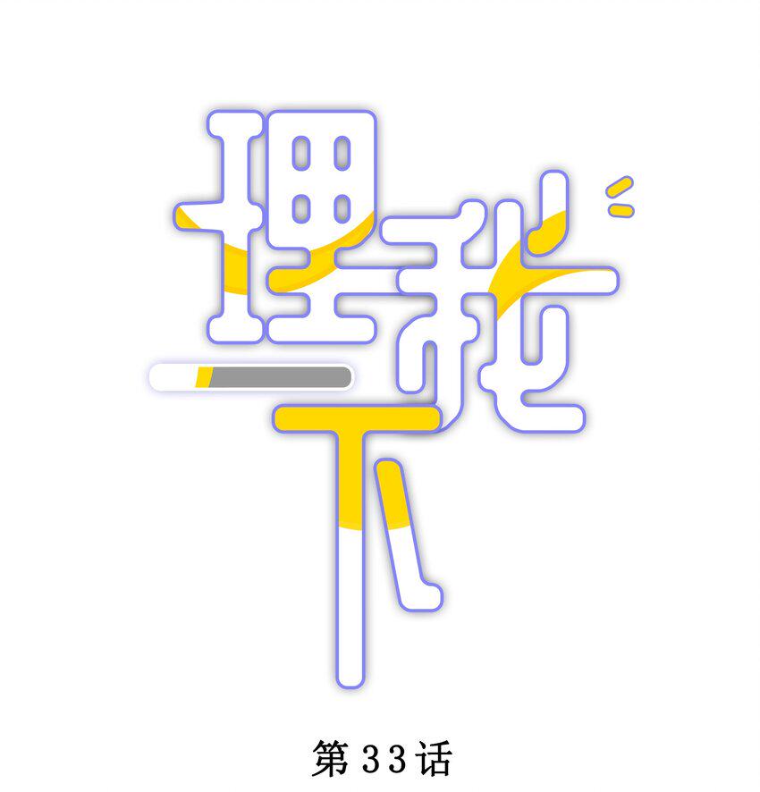 033 输赢是什么？老婆大过于天0