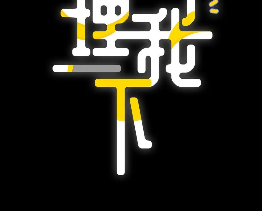 046 你知道你哥，是一个omega吗？0