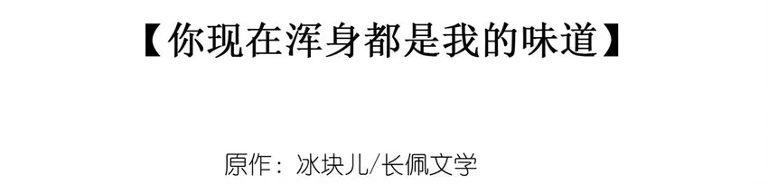 036 你现在浑身都是我的味道2