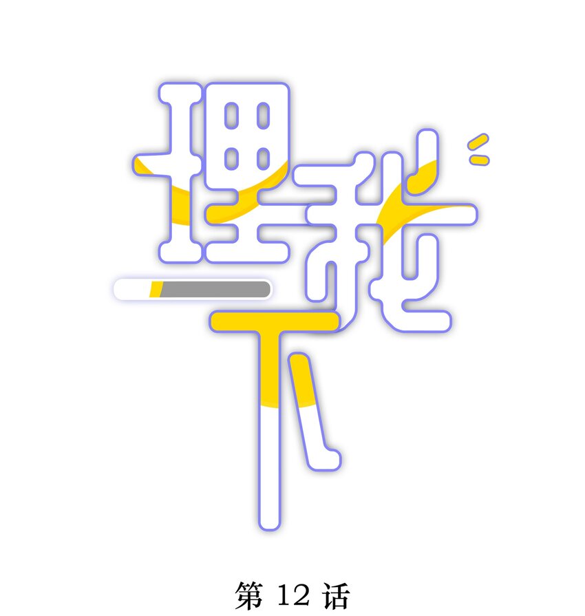 012 接收你所有的触碰0