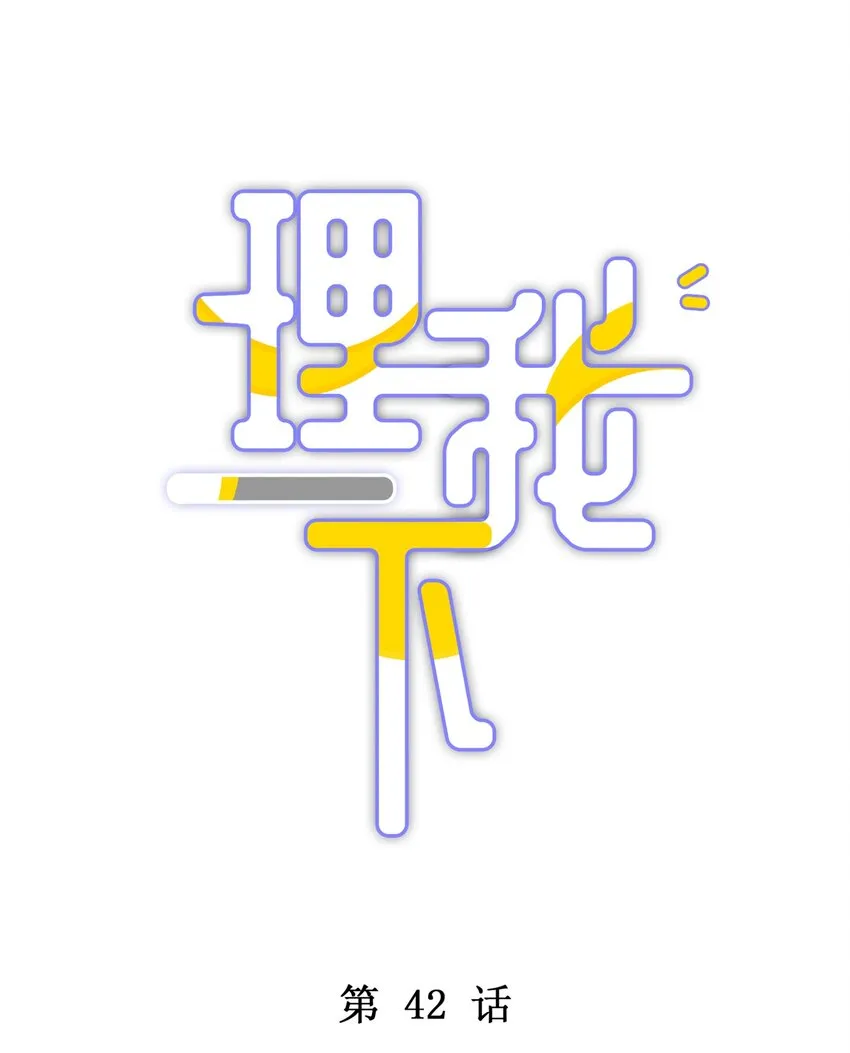 042 游园记2