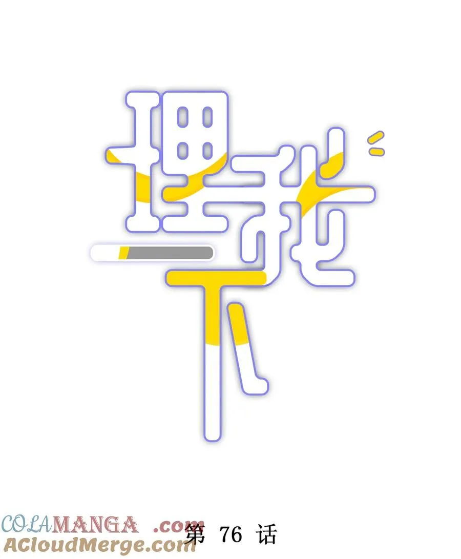 076 你胆子真够大的3