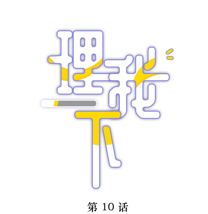 010 这都拿不下你？0