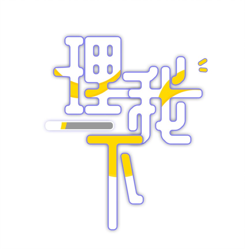 008 流言流语伤人心0