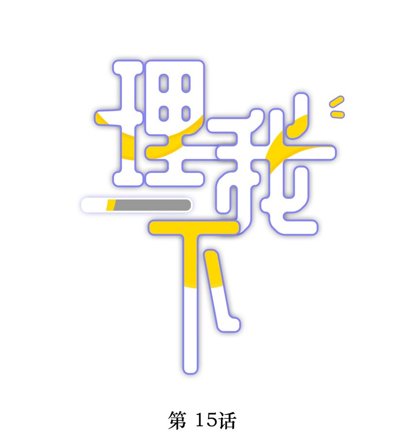 015 我闻不到你的信息素0
