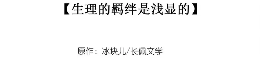 035 生理的羁绊是浅显的2