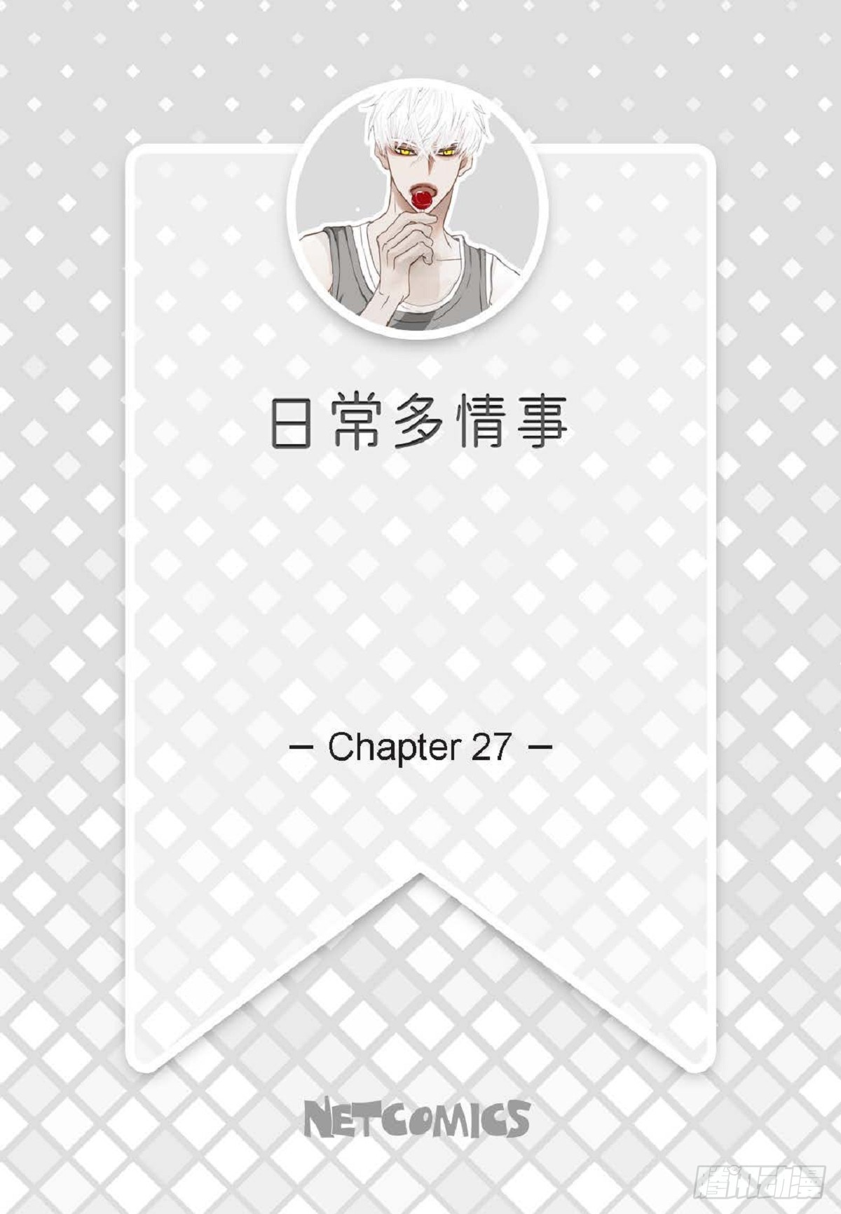 027.你又要逃走？（64P）1