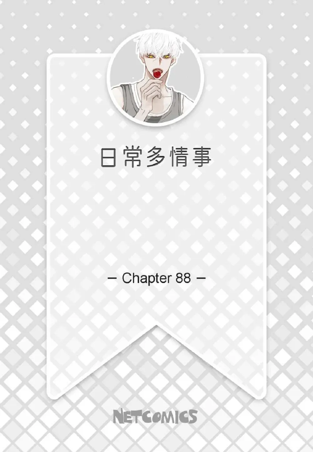 88 你没谈过恋爱吧（84P）1
