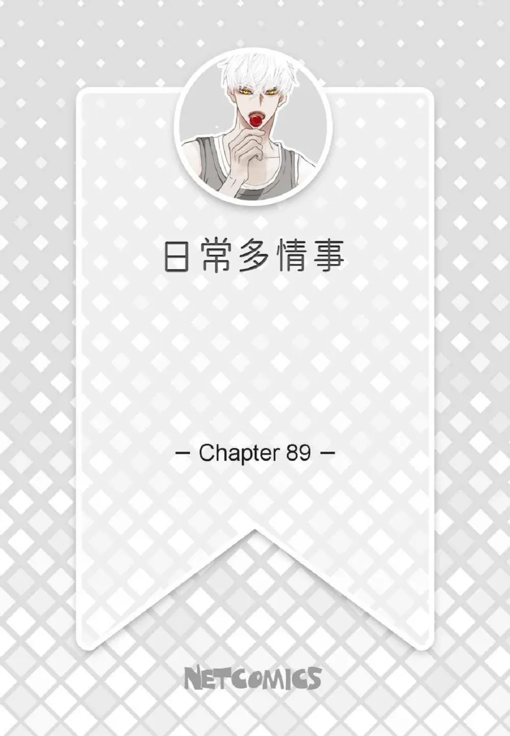 89 他总是抢走我的视线（88P）1