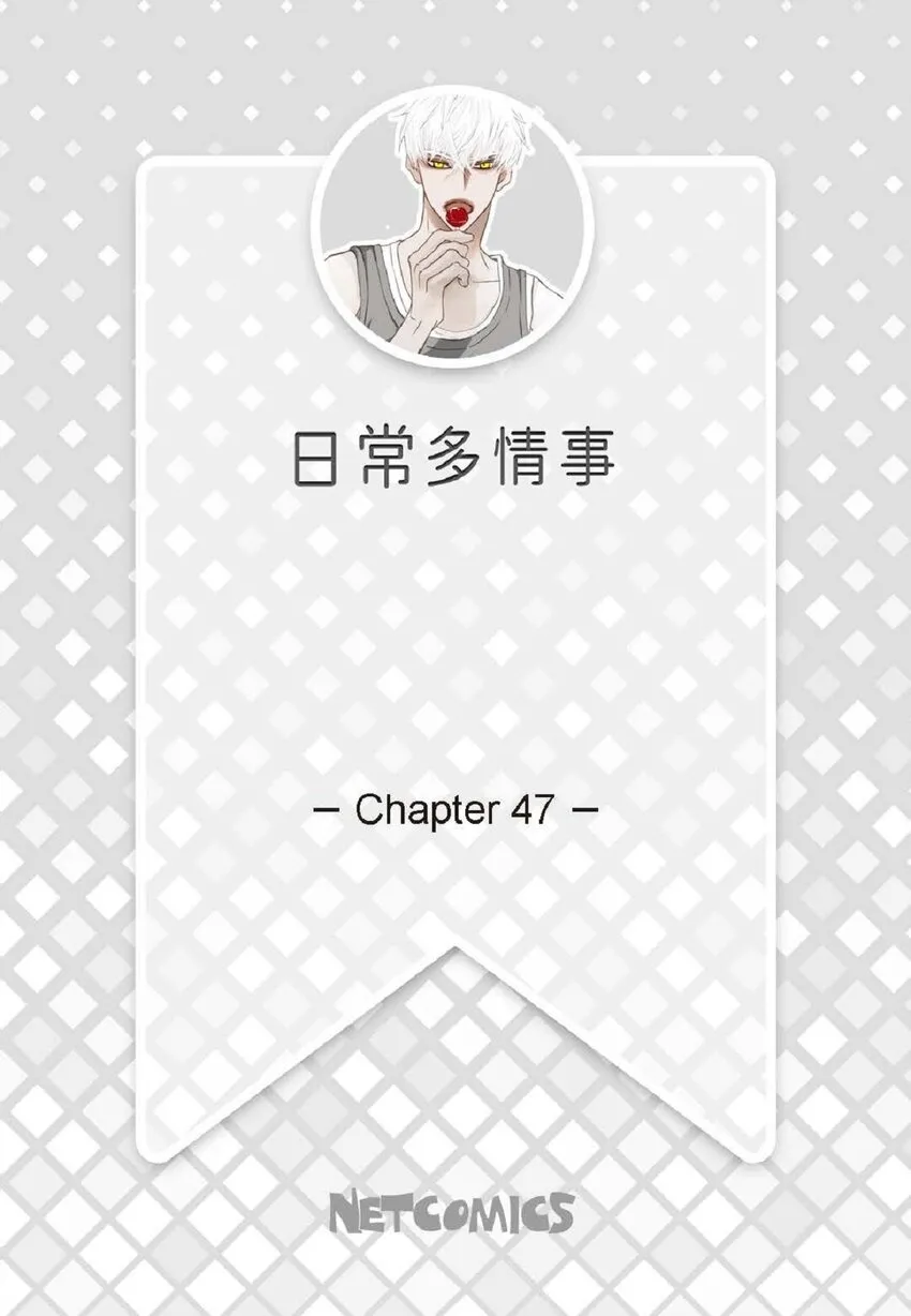 47 我才不会输！1