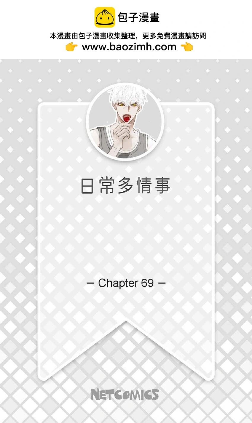 69 又是因为弟弟？1