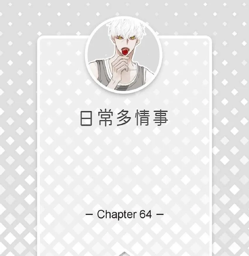 64 那段时间也挺过来了1