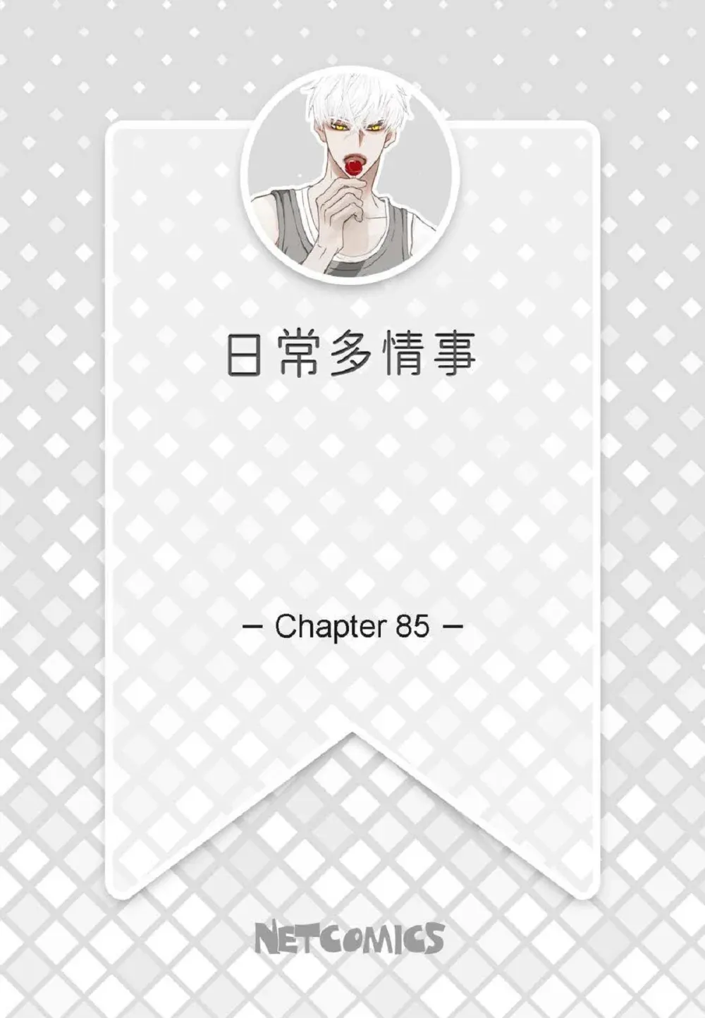84 被放鸽子的那天（83P）84
