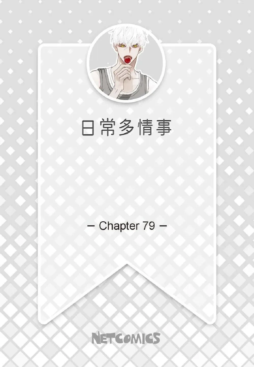 79 你是不是有东西要换给我？（76P）1