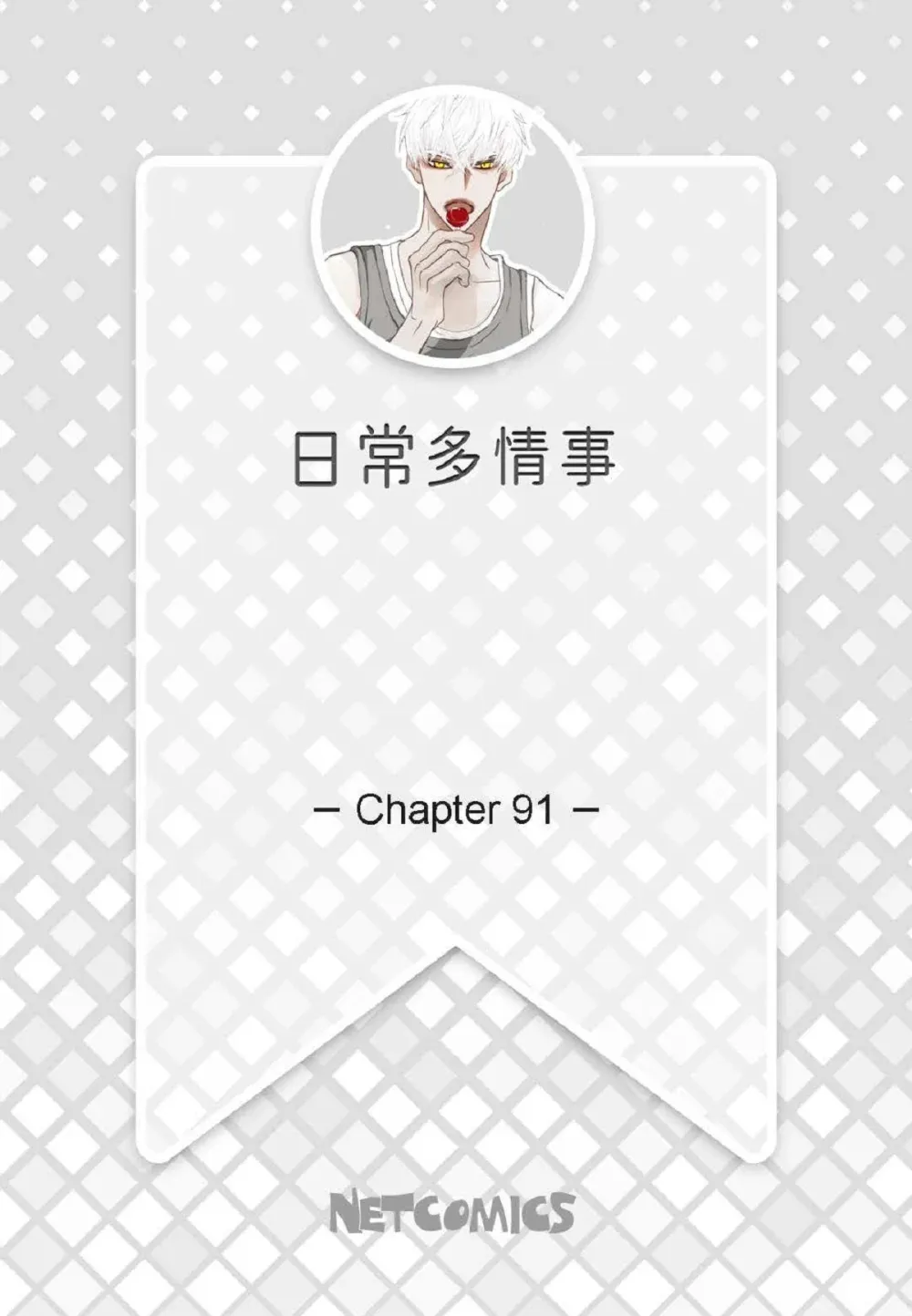 91 ep.91（94P）1