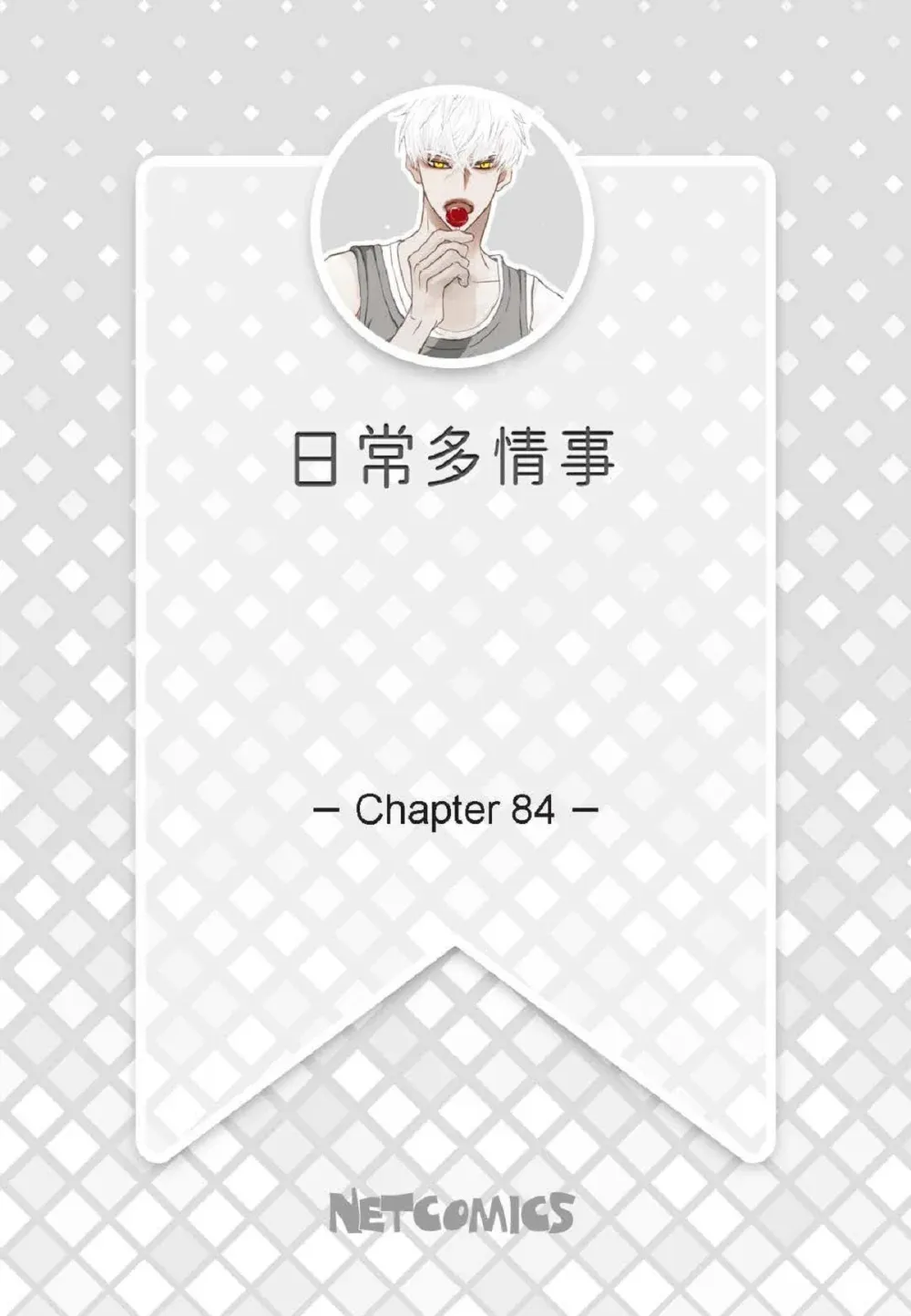 84 被放鸽子的那天（83P）1