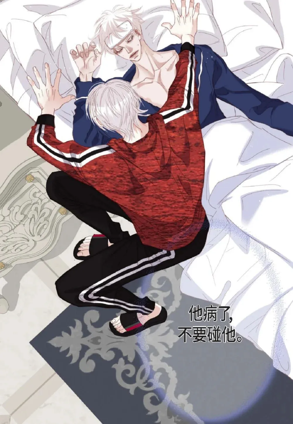 82 他病了，不要碰他！（72P）8