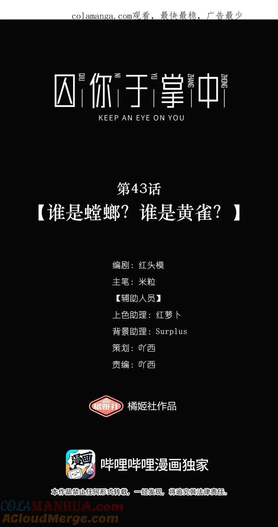 第43话 谁是螳螂？谁是黄雀？0