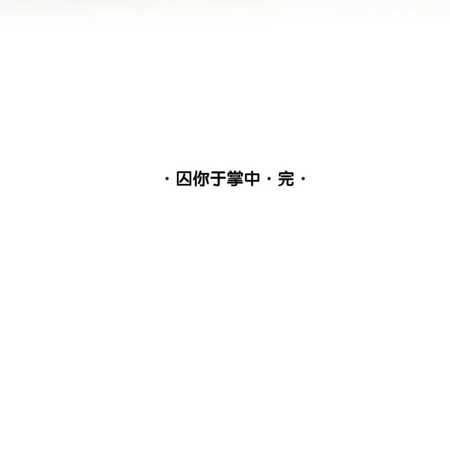 最终章 幸福，永不谢幕52