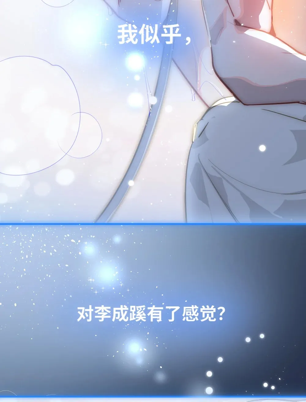 055 对李成蹊有感觉？15