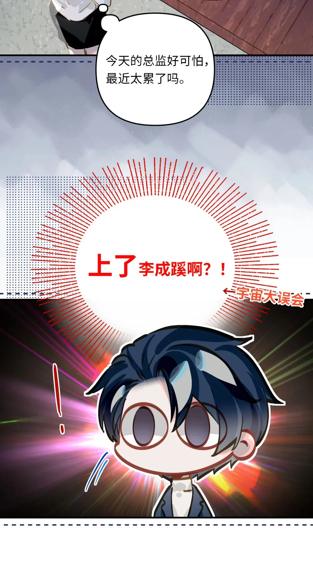 050 我↑了李成蹊？11