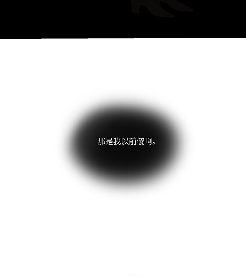 08 那是我以前傻啊……10