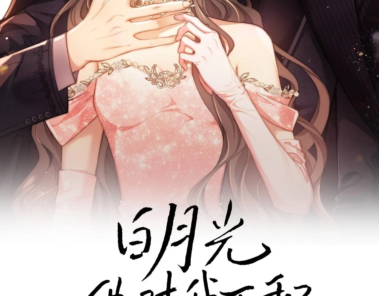 第28话 不解释清楚不可以亲亲1