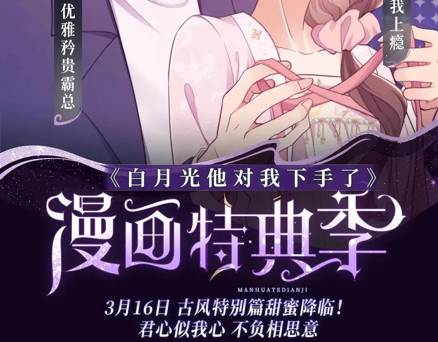 漫画特典季·3月16日 古风特别篇甜蜜降临！1