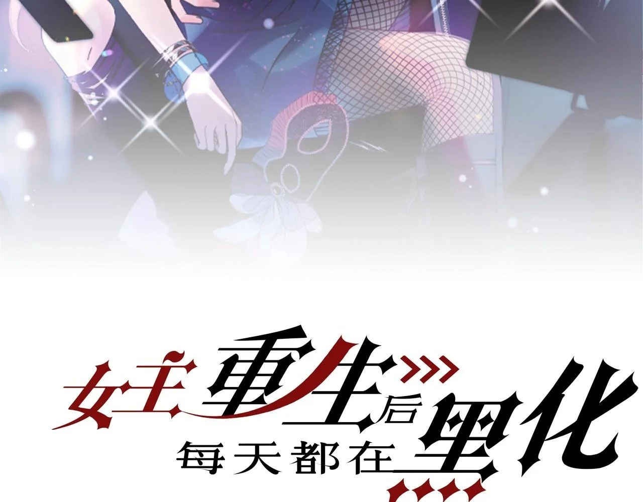 第五十四话上热搜了？1