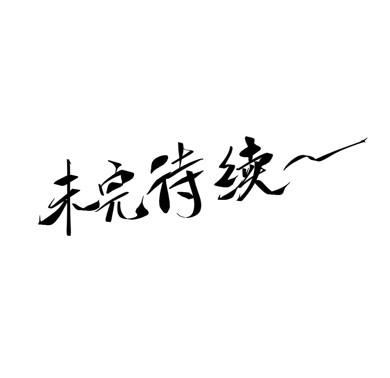 48.王启年的“宝贝”49