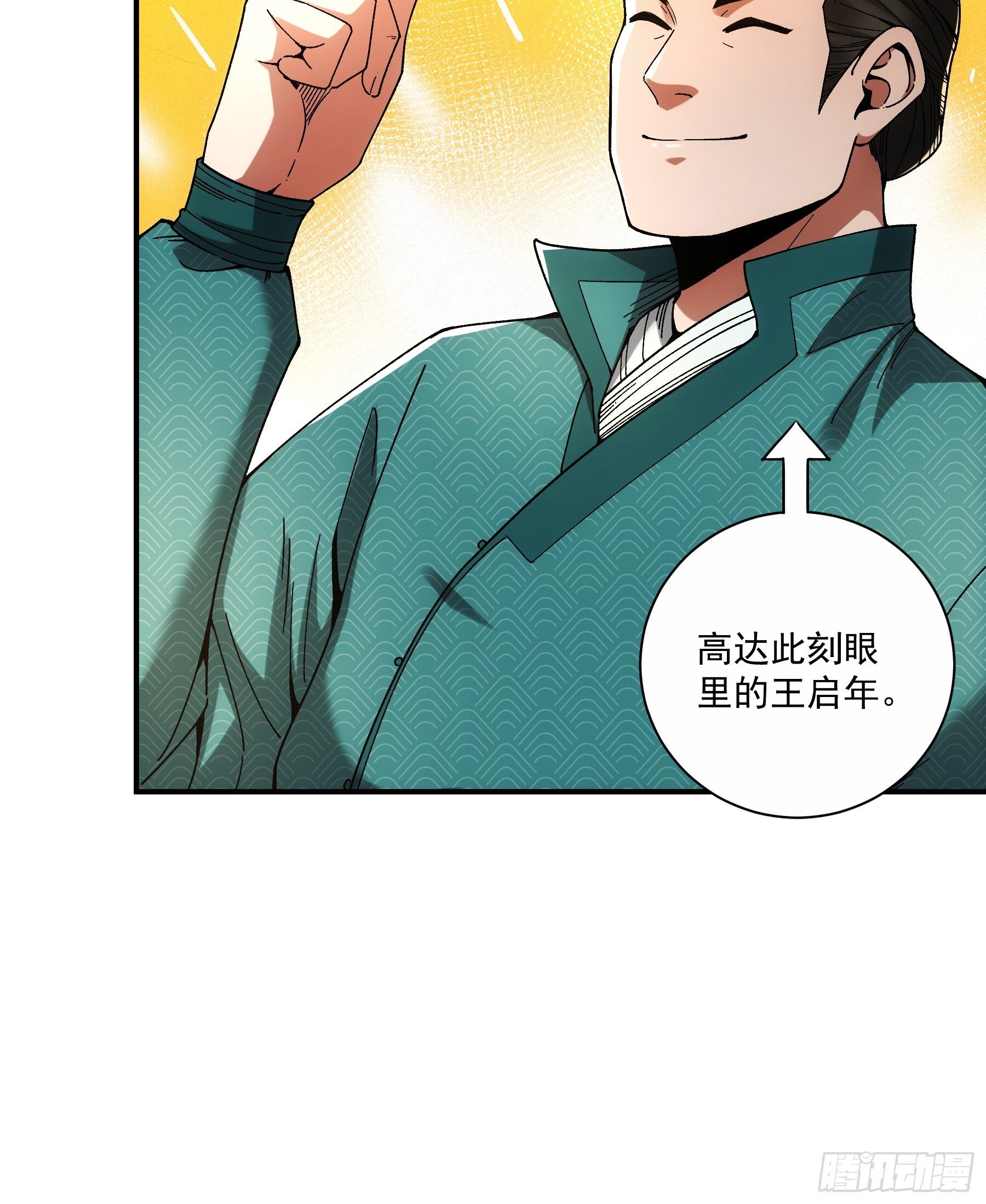 74.勇猛无比王启年36
