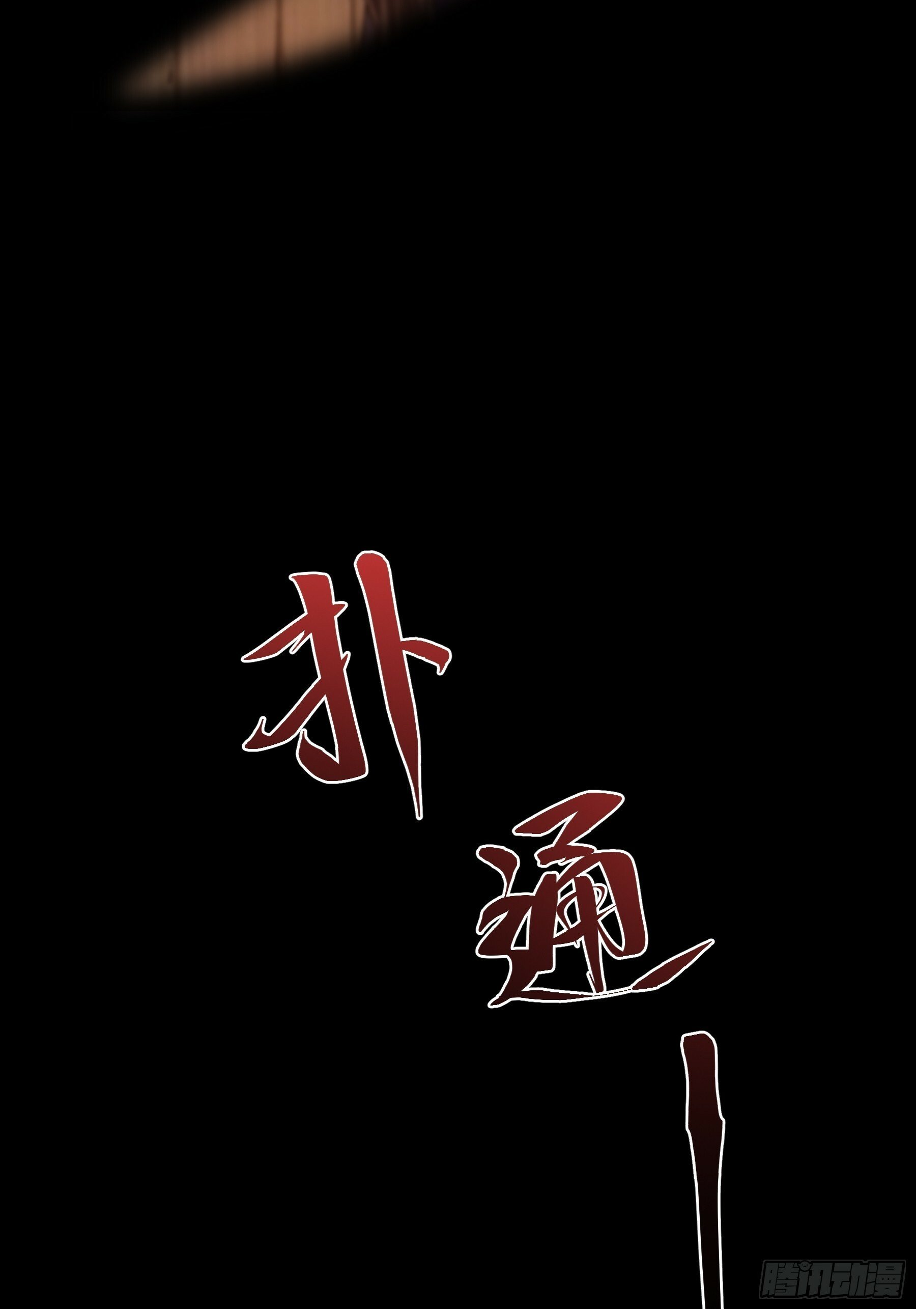 9.五竹叔好残忍23