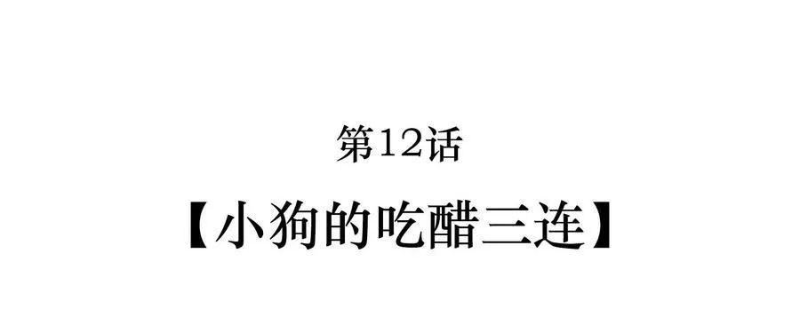 013 小狗的吃醋三连1