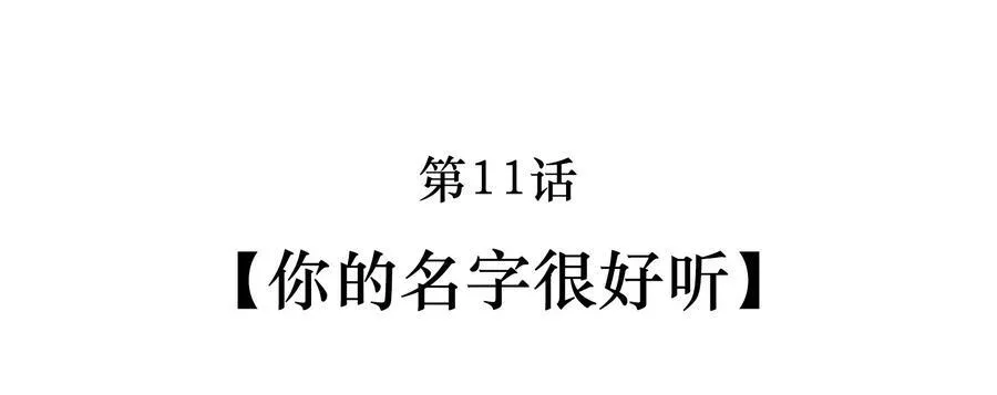 011 你的名字很好听2