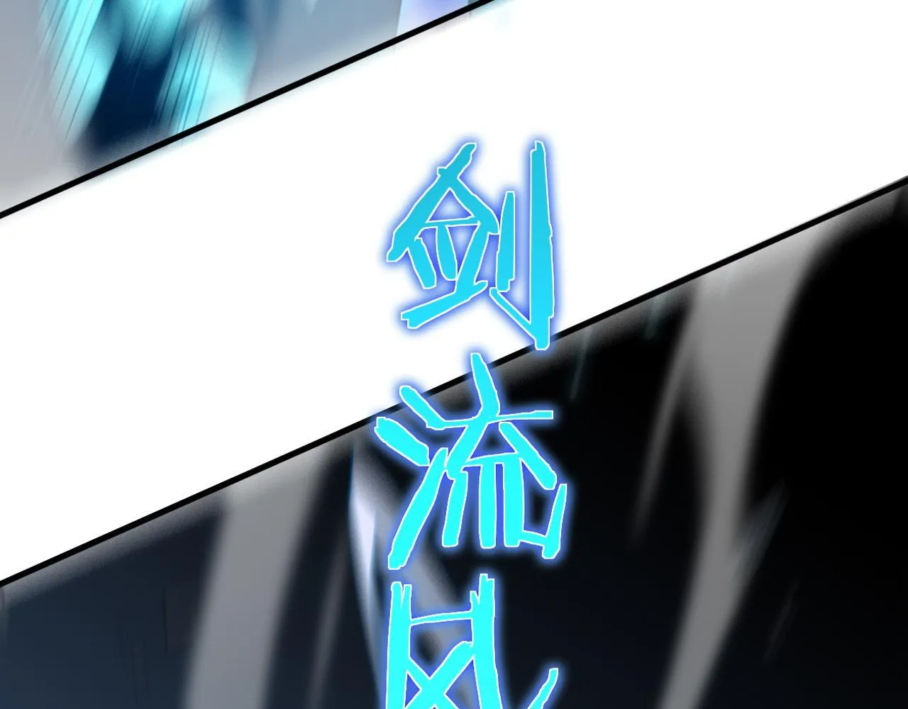 第4话 测试技能：剑流风暴135