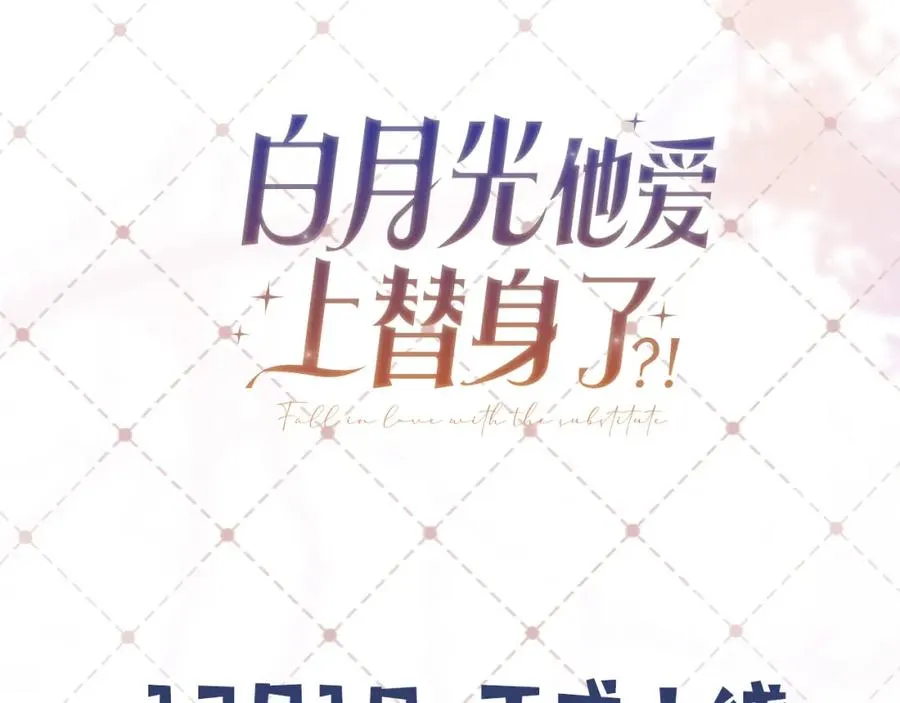 序章 当白月光爱上替身50