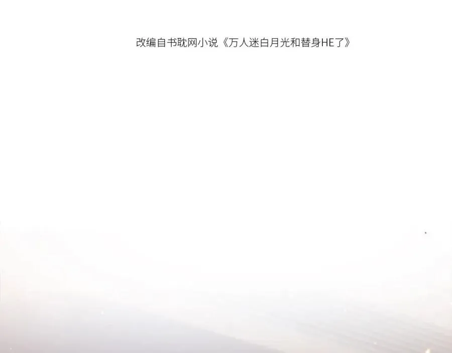 第1话：白月光回来了！30
